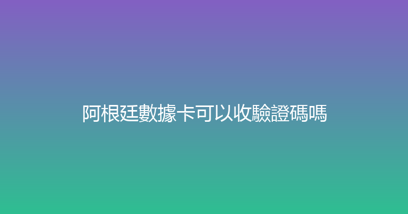 阿根廷數據卡可以收驗證碼嗎 