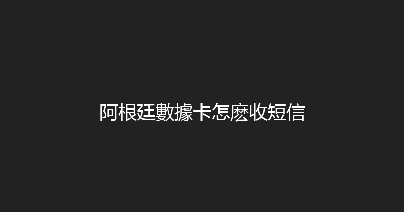 阿根廷數據卡怎麽收短信 