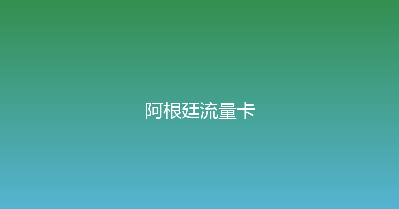 阿根廷流量卡 