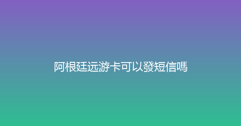 阿根廷远游卡可以發短信嗎 