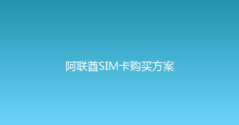 阿联酋SIM卡购买方案 