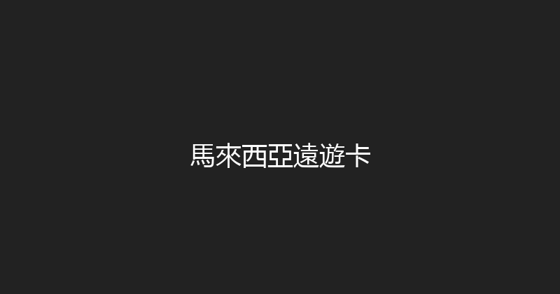 馬來西亞遠遊卡 