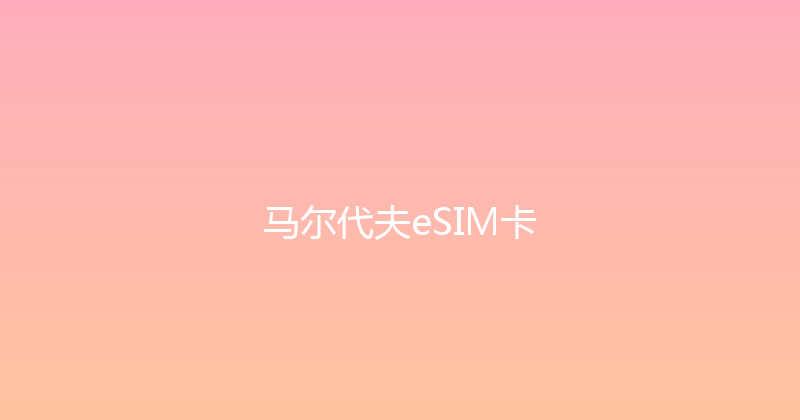 马尔代夫eSIM卡 