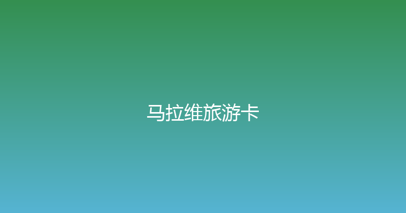马拉维旅游卡 
