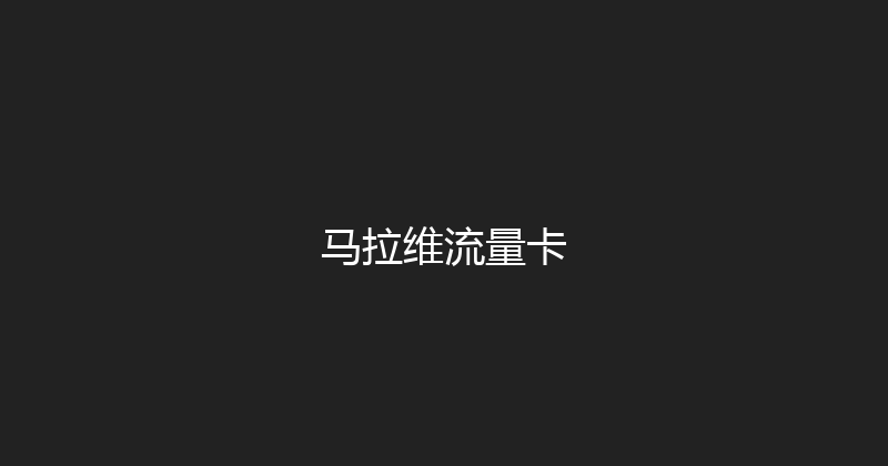 马拉维流量卡 