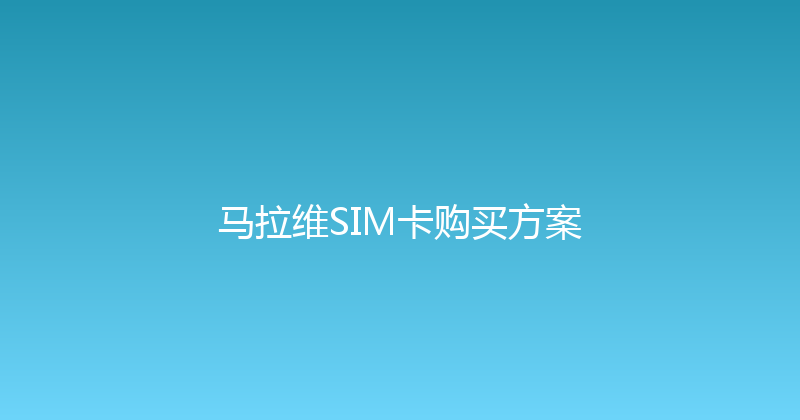 马拉维SIM卡购买方案 
