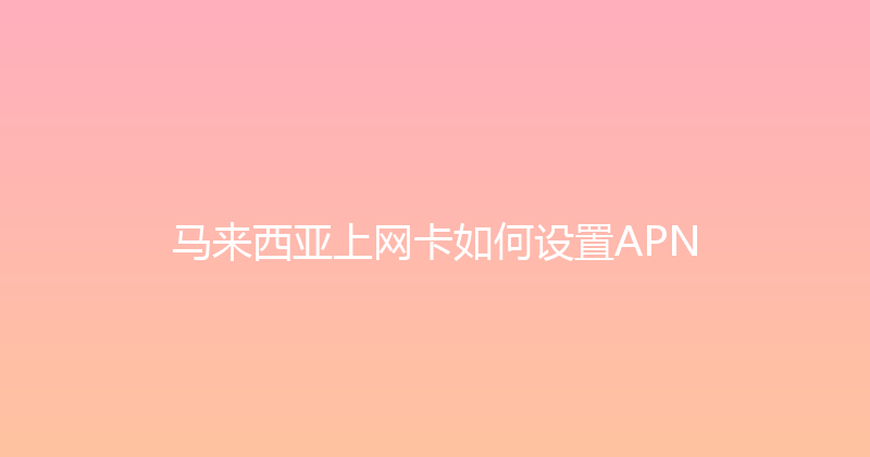 马来西亚上网卡如何设置APN 