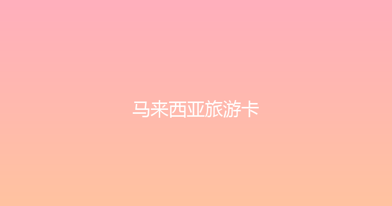 马来西亚旅游卡 