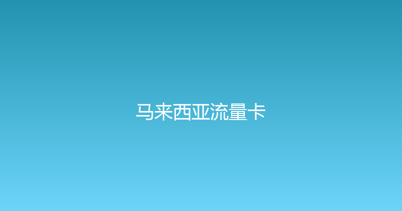 马来西亚流量卡 
