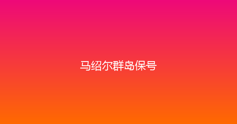 马绍尔群岛保号 