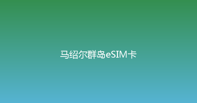 马绍尔群岛eSIM卡 