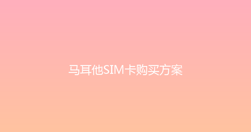 马耳他SIM卡购买方案 