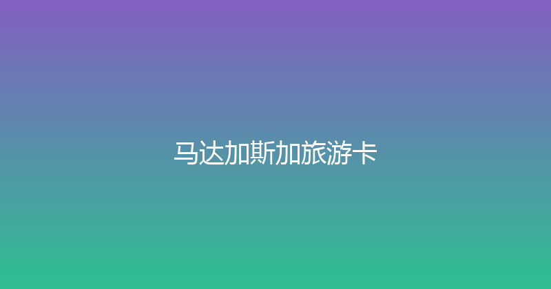 马达加斯加旅游卡 