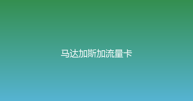 马达加斯加流量卡 