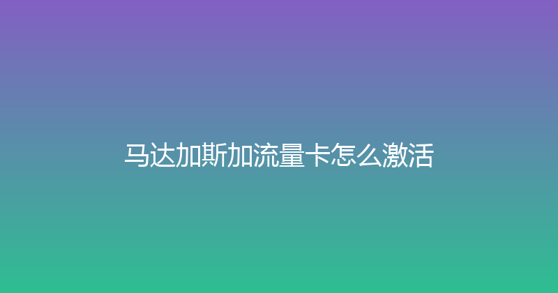马达加斯加流量卡怎么激活 