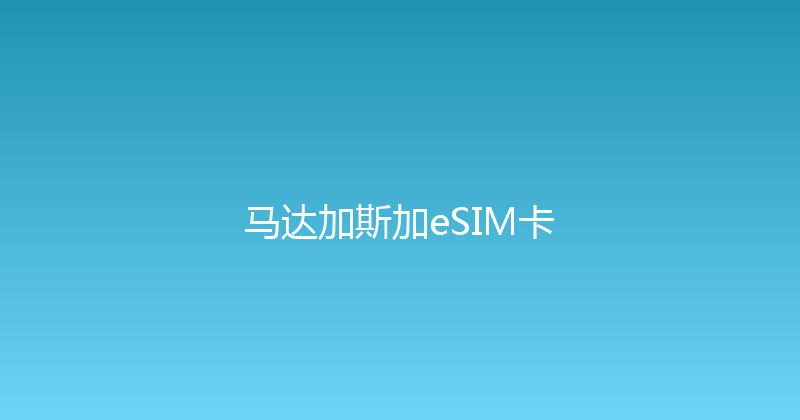 马达加斯加eSIM卡 